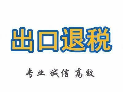 天津市滨海新区办理公司出口退税服务