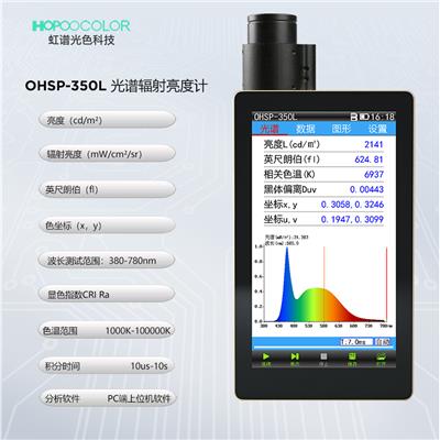 杭州虹谱光色 OHSP350Lcd/m2测试仪 手机电脑屏幕亮度计 道路灯亮度分析仪 白板亮度