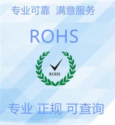 长春ROHS检测价格 ROHS环保认证