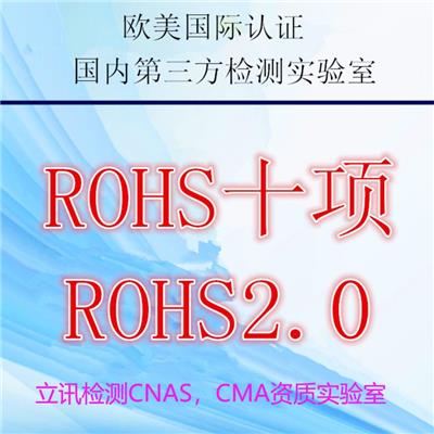 淮安ROHS检测认证机构