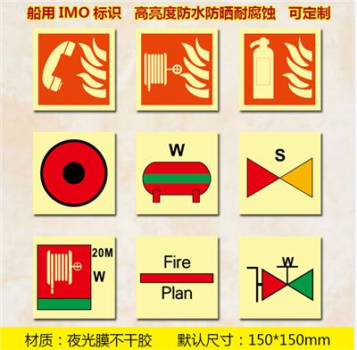 船舶IMO阻燃消防安全标识管道标识