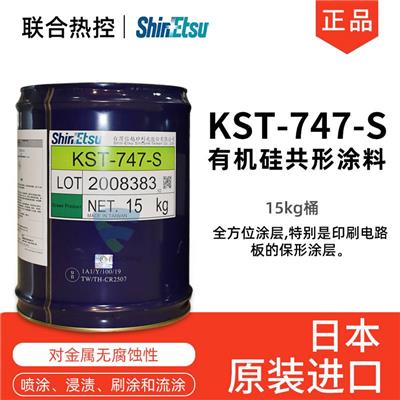 信越SHIN-ETSU**硅共形涂料KST-747-S防腐蚀三防漆电路板的防潮防水涂层