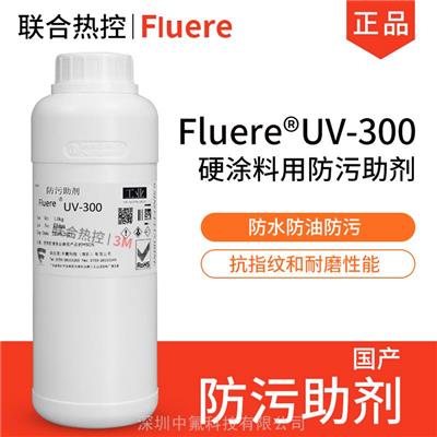 UV-300涂料防污添加助剂UV助剂紫外线固化型硬膜-深圳中氟科技