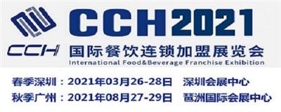2021广州国际餐饮连锁*展