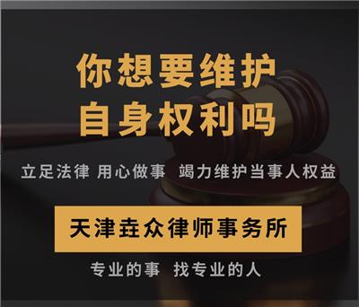 天津垚众律师团队法律咨询商务服务