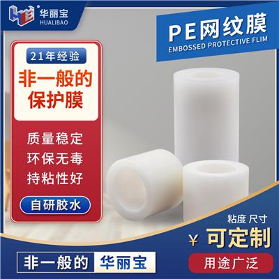 环保实用的PE保护膜
