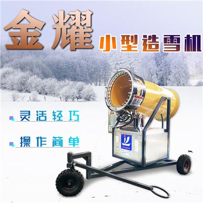 山东新款小型造雪机厂家 戏雪乐园规划设计 大功率国产造雪机报价