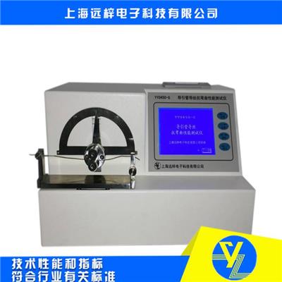 上海远梓YY0450-G导丝抗弯曲性能检测仪厂家 无菌导丝弯曲性能检测仪