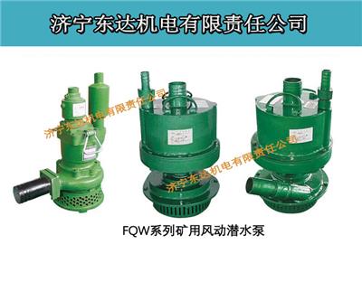 FQW系列矿用风动潜水泵