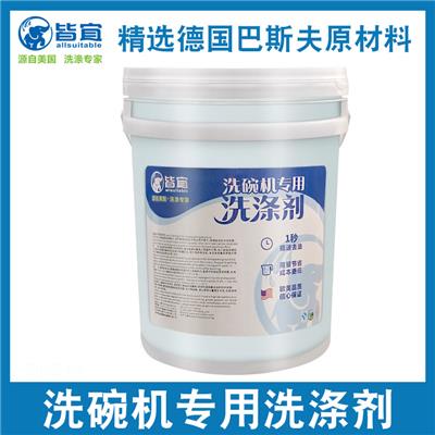 皆宜品牌洗碗机用洗碗剂 碗碟洗涤剂 机器洗碗机用洗涤剂