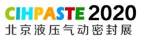 2021北京国际液压气动及密封技术展览会