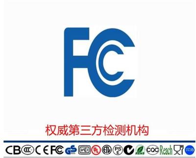广州跨镜电商FCC认证测试标准