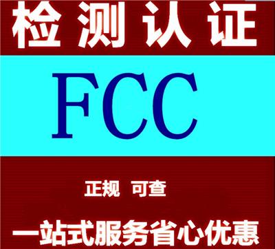 广州电视盒子FCC ID认证检测