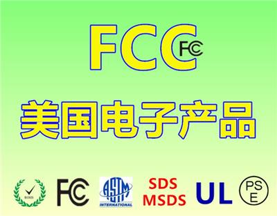 广州行车记录仪美国FCC ID认证周期 FCC认证北美
