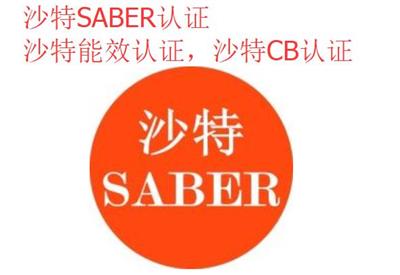 泉州沙特SABER周期 saber certificate