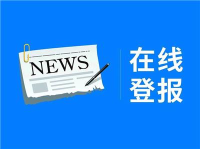 南京南京晨报声明一对一办理 快速编辑