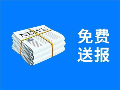 济南时报声明公告 免费送报