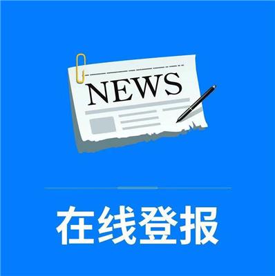 黑龙江日报挂失-登报公告怎么写