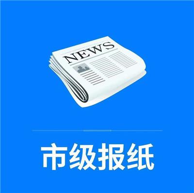 南京晨报声明公告快速高效 免费送报