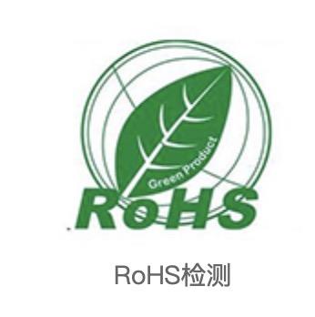 东莞ROHS认证公司/RoHS认证机构,办理需要什么资料
