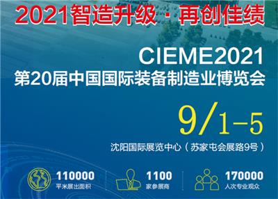 2021年9月沈阳机床展报名 *20届中国国际装备制造业博览会 在线报名