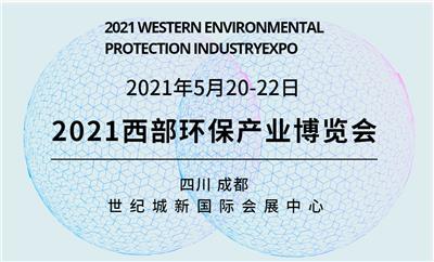 2021西部环保产业博览会