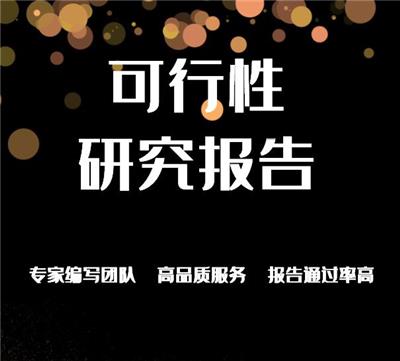 承德会写可研报告_项目可行性报告_农业可持续发展规划