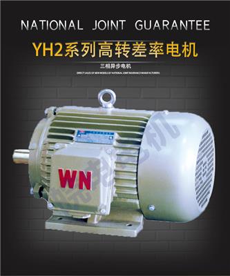 许昌皖南电机电话 YH2系列高转差率三相异步电动机 适用于煤炭