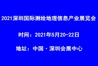 2021深圳测绘展