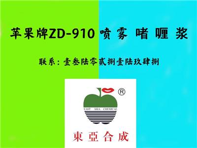 东亚合成苹果牌ZD-910 喷 雾 啫 喱 浆