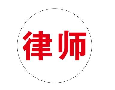 上海嘉定区南翔镇律师法律咨询婚姻继承房产劳动合同纠纷等法律咨询