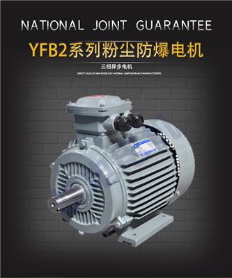 粉尘防爆电机工厂 YFB2系列粉尘防爆三相异步电机 使用寿命长