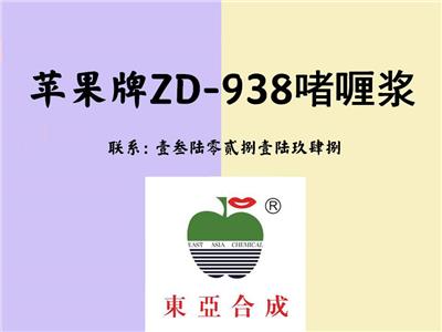 东亚合成苹果牌ZD—938无屑光亮啫喱浆
