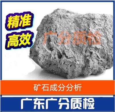 广州金属矿石元素分析-稀土全元素检测中心