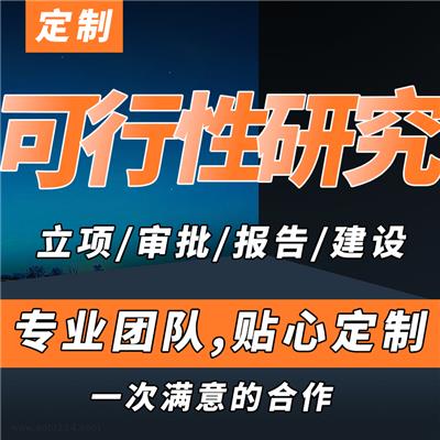 盘锦会写可研报告_可行性报告书_棚户区改造