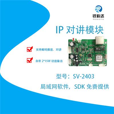 调度系统通信SV-2403网络对讲模块