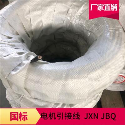 厂家现货供应JXN  JBQ25平方电机引接线