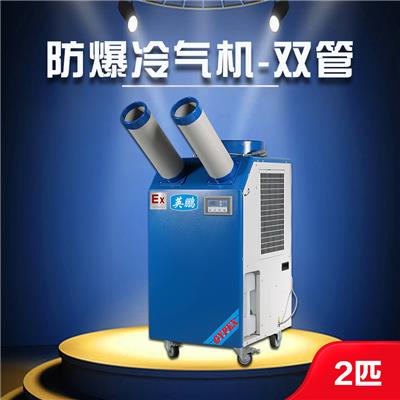 英鹏防爆冷气机 可移动双管冷气机 印刷厂工厂机房化工厂冷气机