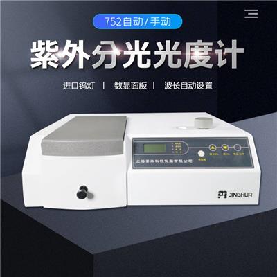752紫外分光光度计 上海菁华光度计 分析光谱仪