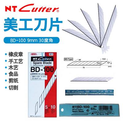 日本NT CUTTER 美工刀片30度BD-100小号9mm贴膜雕刻壁纸墙纸50片