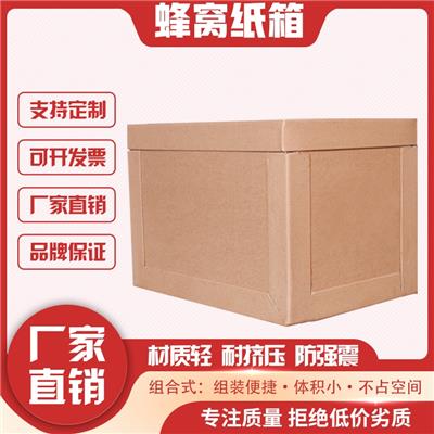 河南专业生产蜂窝纸箱 蜂窝纸板供货商 蜂窝纸箱厂家欢迎交流