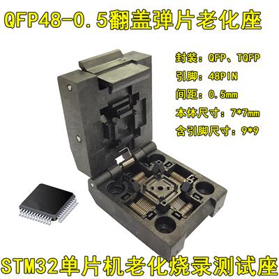 QFP48翻盖老化座STM32单片机测试座 TQFP48烧录座TFPQ48测试座0.5