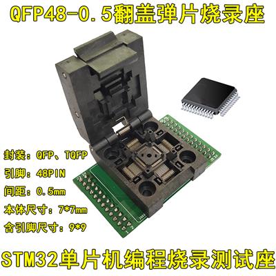 QFP48单板烧录座STM32单片机烧录座 TQFP48烧录座TFPQ48测试座0.5