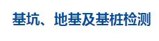 基坑、地基及基桩检测