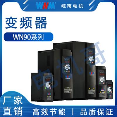 吉林市皖南电机 WN90系列多功能高性能矢量变频器 好用不贵