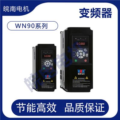 阿坝藏族羌族自治州皖南电机 WN90系列多功能高性能矢量变频器 适用于泵