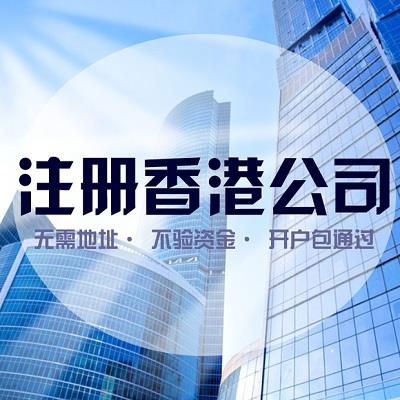 杭州中国香港公司注册步骤-全程申请