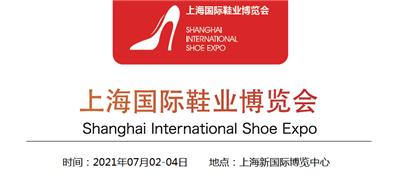 2021中国鞋展*中国鞋展2021