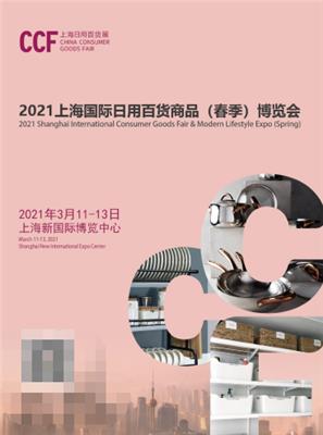 CCF2021上海国际日用品百货商品春季博览会
