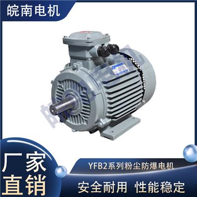 运城皖南电机销售点 YFB2系列粉尘防爆三相异步电机 适用于煤炭